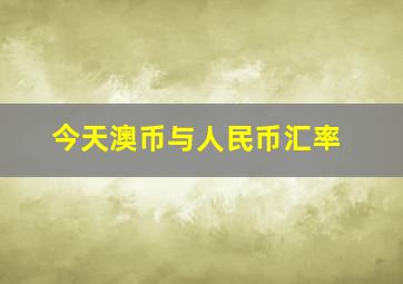 今天澳币与人民币汇率