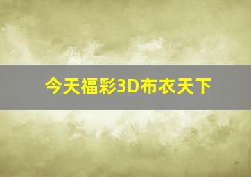 今天福彩3D布衣天下