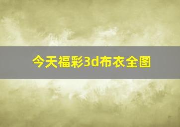 今天福彩3d布衣全图