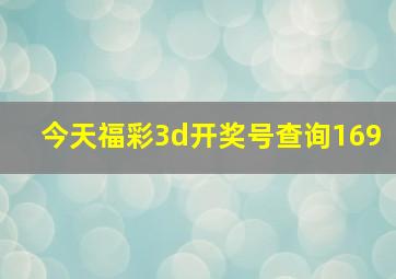 今天福彩3d开奖号查询169