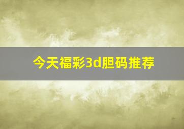 今天福彩3d胆码推荐