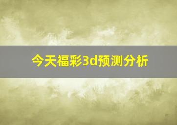 今天福彩3d预测分析