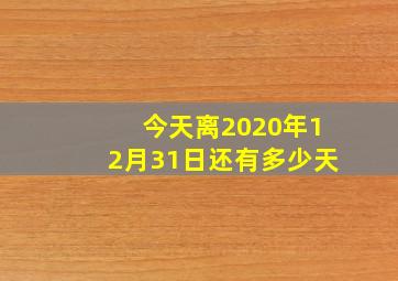 今天离2020年12月31日还有多少天