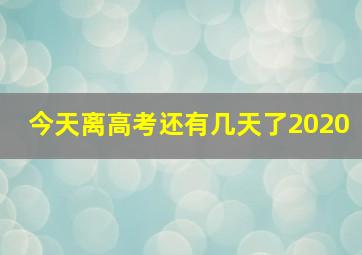 今天离高考还有几天了2020