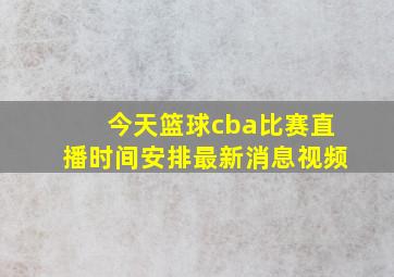 今天篮球cba比赛直播时间安排最新消息视频