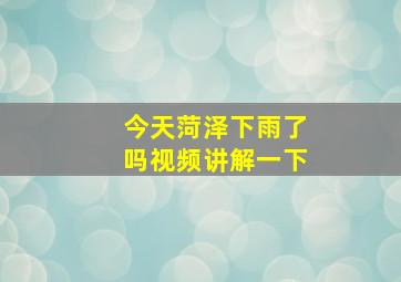 今天菏泽下雨了吗视频讲解一下