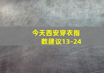 今天西安穿衣指数建议13-24