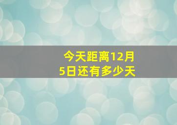 今天距离12月5日还有多少天