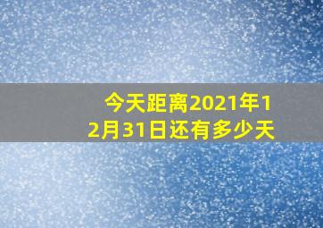 今天距离2021年12月31日还有多少天