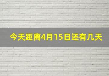 今天距离4月15日还有几天