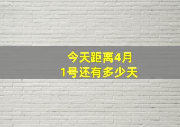 今天距离4月1号还有多少天