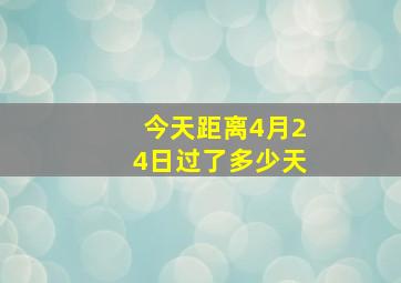 今天距离4月24日过了多少天