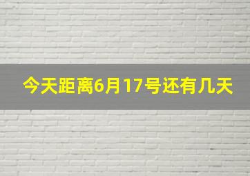 今天距离6月17号还有几天