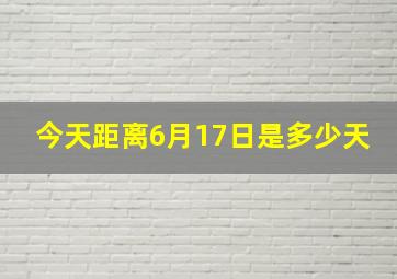 今天距离6月17日是多少天