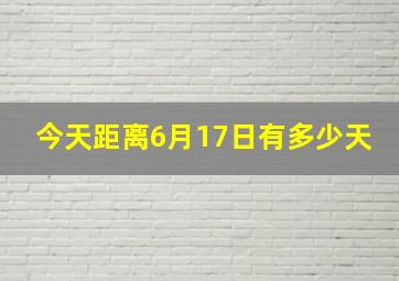 今天距离6月17日有多少天