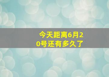 今天距离6月20号还有多久了