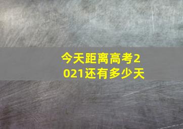 今天距离高考2021还有多少天