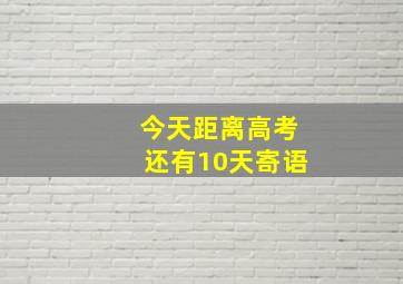 今天距离高考还有10天寄语