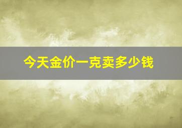 今天金价一克卖多少钱