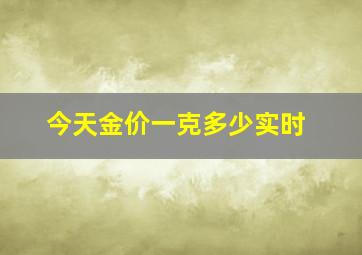 今天金价一克多少实时