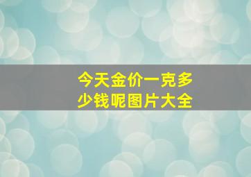 今天金价一克多少钱呢图片大全