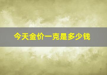 今天金价一克是多少钱