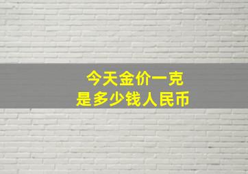 今天金价一克是多少钱人民币