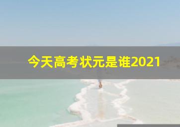 今天高考状元是谁2021