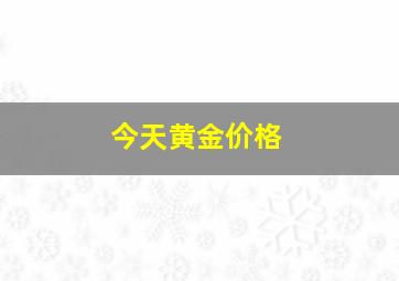 今天黄金价格