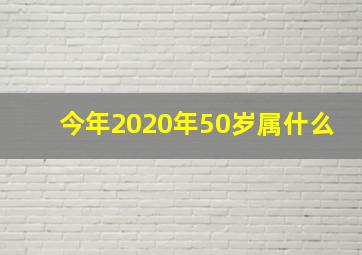 今年2020年50岁属什么