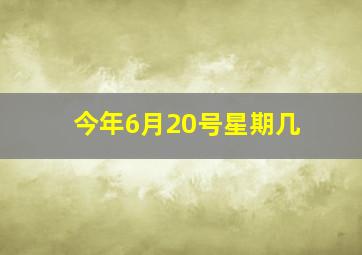 今年6月20号星期几