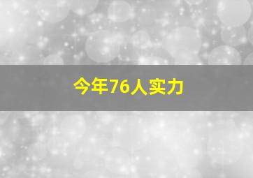 今年76人实力