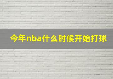 今年nba什么时候开始打球