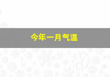 今年一月气温