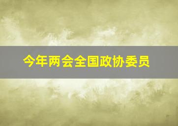 今年两会全国政协委员