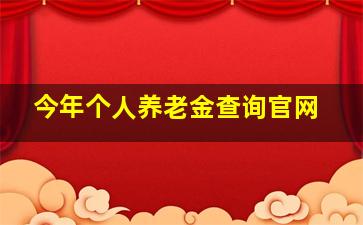 今年个人养老金查询官网