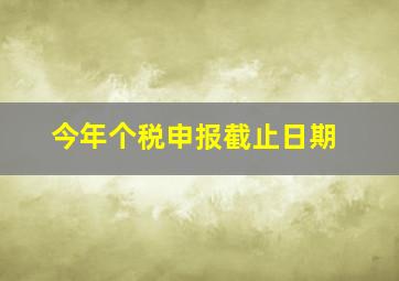 今年个税申报截止日期