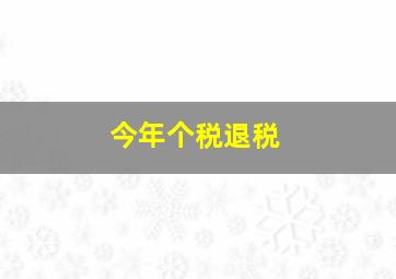 今年个税退税