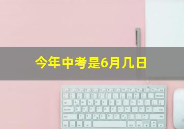 今年中考是6月几日