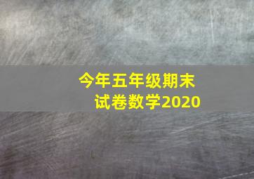 今年五年级期末试卷数学2020