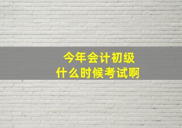 今年会计初级什么时候考试啊