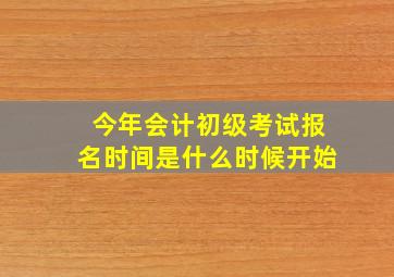 今年会计初级考试报名时间是什么时候开始