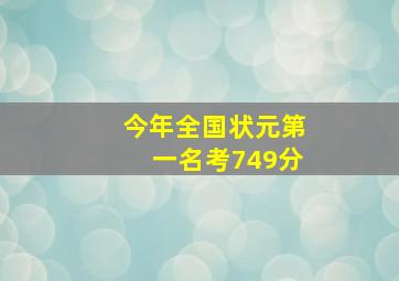 今年全国状元第一名考749分