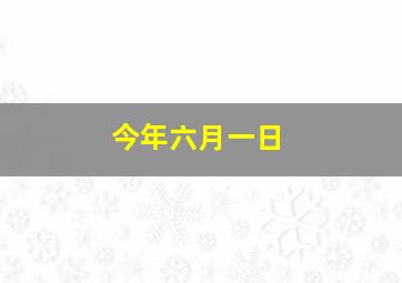 今年六月一日