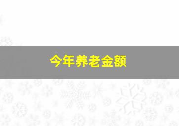 今年养老金额