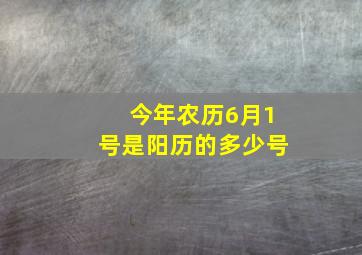 今年农历6月1号是阳历的多少号