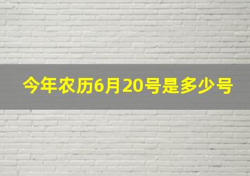 今年农历6月20号是多少号