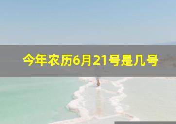 今年农历6月21号是几号