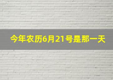 今年农历6月21号是那一天