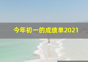 今年初一的成绩单2021